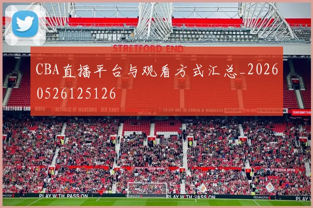 CBA直播平台与观看方式汇总_20260526125126