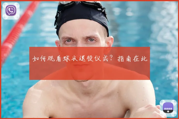 如何观看球衣退役仪式？指南在此