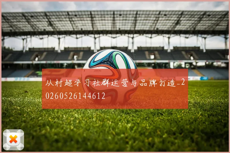 从村超学习社群运营与品牌打造_20260526144612