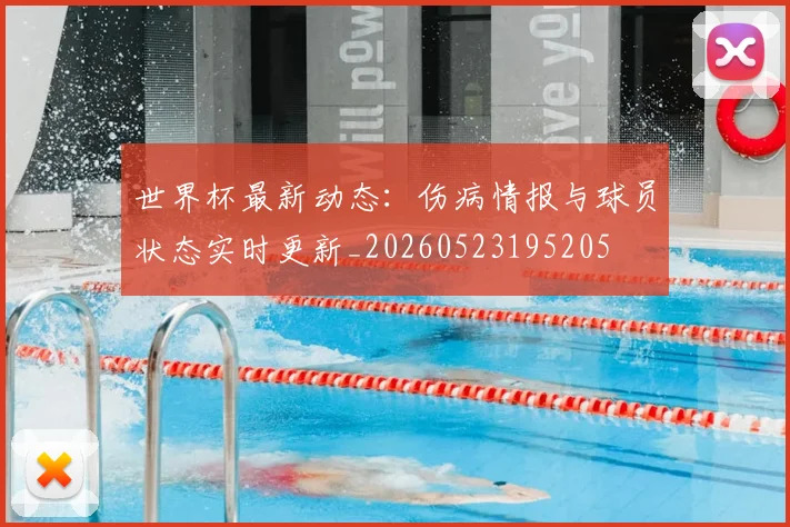 世界杯最新动态：伤病情报与球员状态实时更新_20260523195205