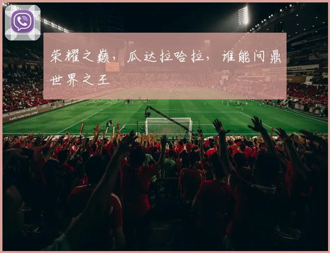 荣耀之巅，瓜达拉哈拉，谁能问鼎世界之王