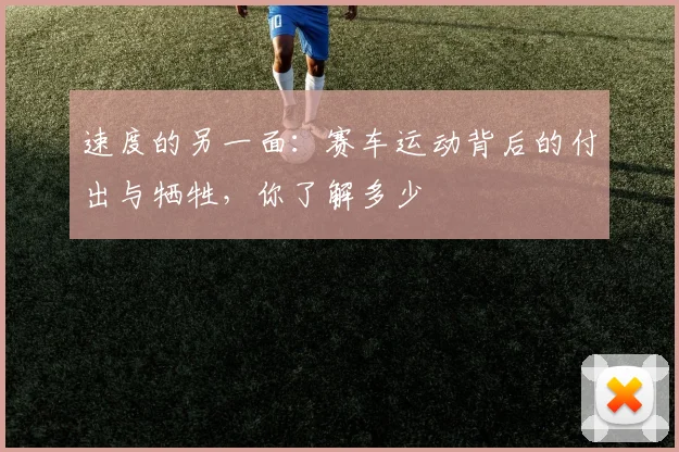 速度的另一面：赛车运动背后的付出与牺牲，你了解多少
