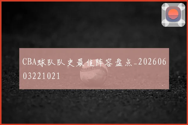 CBA球队队史最佳阵容盘点_20260603221021