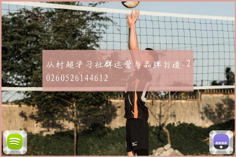从村超学习社群运营与品牌打造_20260526144612