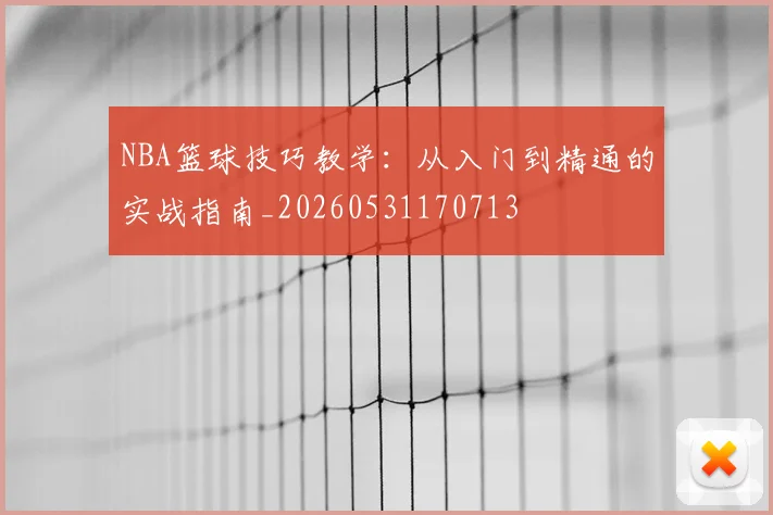 NBA篮球技巧教学：从入门到精通的实战指南_20260531170713