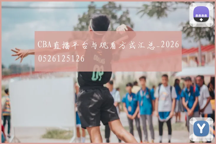 CBA直播平台与观看方式汇总_20260526125126