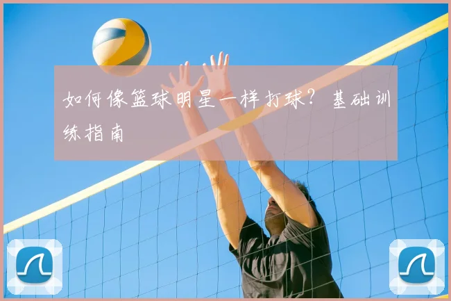 如何像篮球明星一样打球？基础训练指南