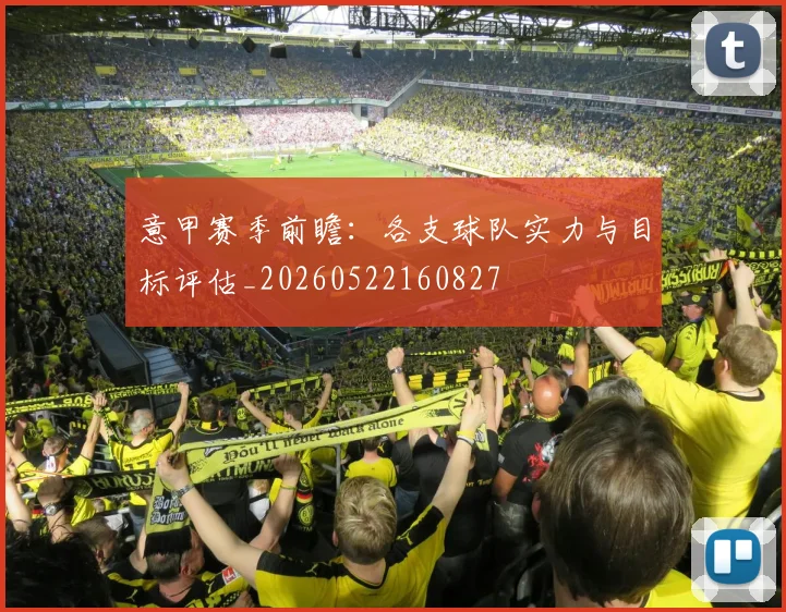 意甲赛季前瞻：各支球队实力与目标评估_20260522160827