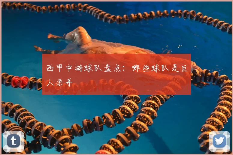 西甲中游球队盘点：哪些球队是巨人杀手