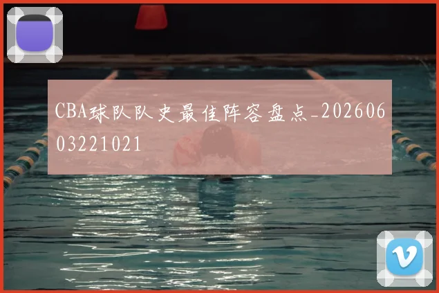 CBA球队队史最佳阵容盘点_20260603221021