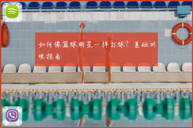 如何像篮球明星一样打球?基础训练指南