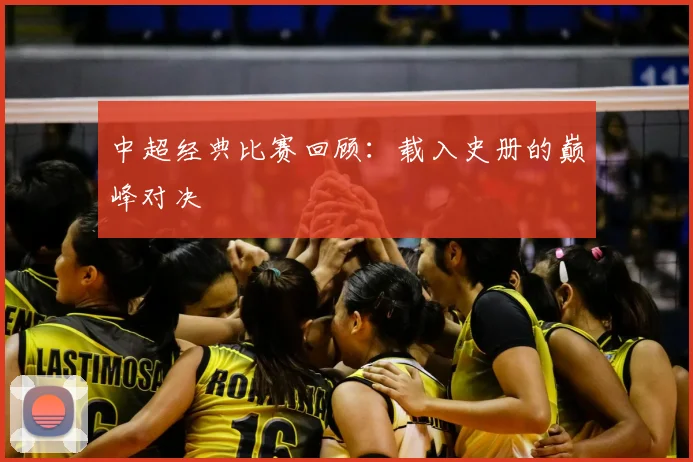 中超经典比赛回顾：载入史册的巅峰对决